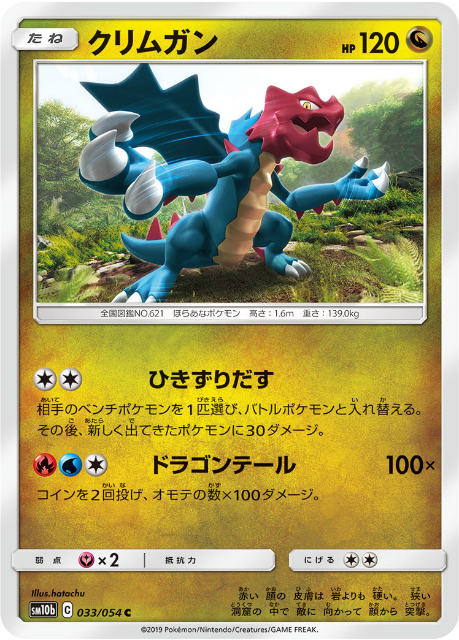 楽天市場 ポケモンカードゲーム Sm10b 033 054 クリムガン 竜 C コモン 強化拡張パック スカイレジェンド ｒｅａｌｉｚｅ