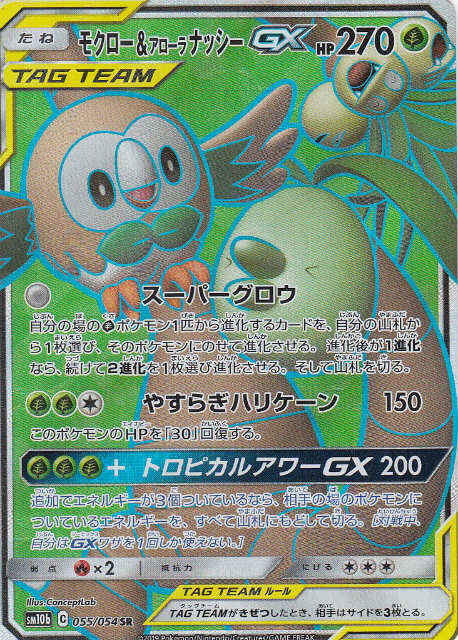 楽天市場 ポケモンカードゲーム Sm10b 055 054 モクロー アローラナッシーgx 草 Sr スーパーレア 強化拡張パック スカイレジェンド ｒｅａｌｉｚｅ