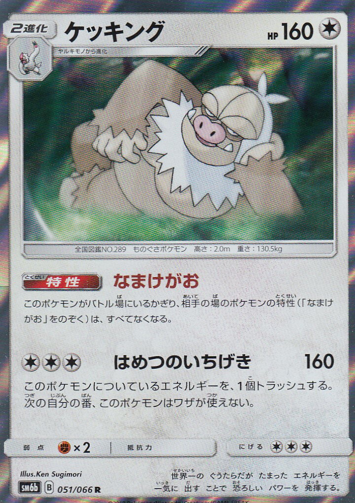 楽天市場 プレイ用 ポケモンカードゲーム Sm6b 051 066 ケッキング R レア 強化拡張パック チャンピオンロード 中古 Realize トレカ ホビー楽天市場店