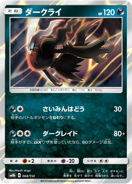 ポケモン - GXウルトラシャイニー ダークライGX SSR SM8b 230/150 ダークライGX【SSR】{230/150}