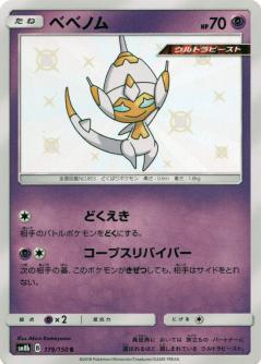 楽天市場 プレイ用 ポケモンカードゲーム Sm8b 179 150 ベベノム 超 S ハイクラスパック Gxウルトラシャイニー 中古 Realize トレカ ホビー楽天市場店