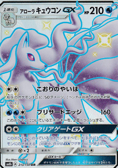 楽天市場 ポケモンカードゲーム Sm8b 213 150 アローラキュウコンgx 水 Ssr ハイクラスパック Gxウルトラシャイニー ｒｅａｌｉｚｅ