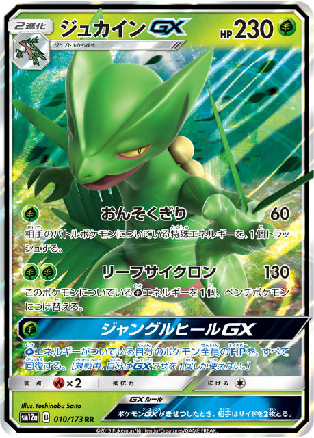 楽天市場 プレイ用 ポケモンカードゲーム Sm12a 010 173 ジュカインgx 草 Rr ダブルレア ハイクラスパック タッグオールスターズ 中古 Realize トレカ ホビー楽天市場店
