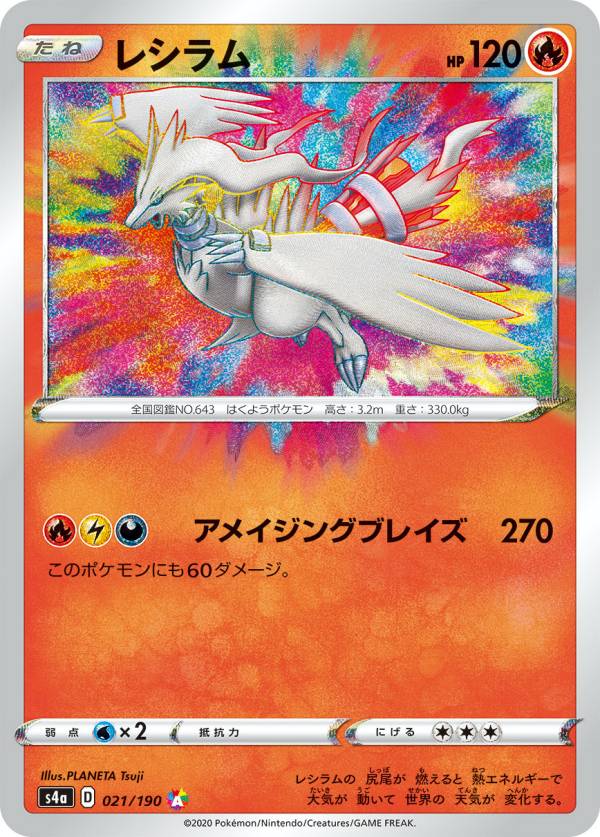 楽天市場 ポケモンカードゲーム S4a 021 190 レシラム 炎 A アメイジングレア ハイクラスパック シャイニースターv ｒｅａｌｉｚｅ