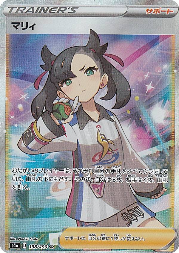 楽天市場 ポケモンカードゲーム S4a 198 190 マリィ サポート Sr スーパーレア ハイクラスパック シャイニースターv Realize トレカ ホビー楽天市場店