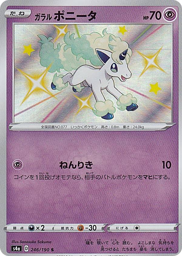 楽天市場 ポケモンカードゲーム S4a 246 190 ガラルポニータ 超 S シャイニーレア ハイクラスパック シャイニースターv ｒｅａｌｉｚｅ