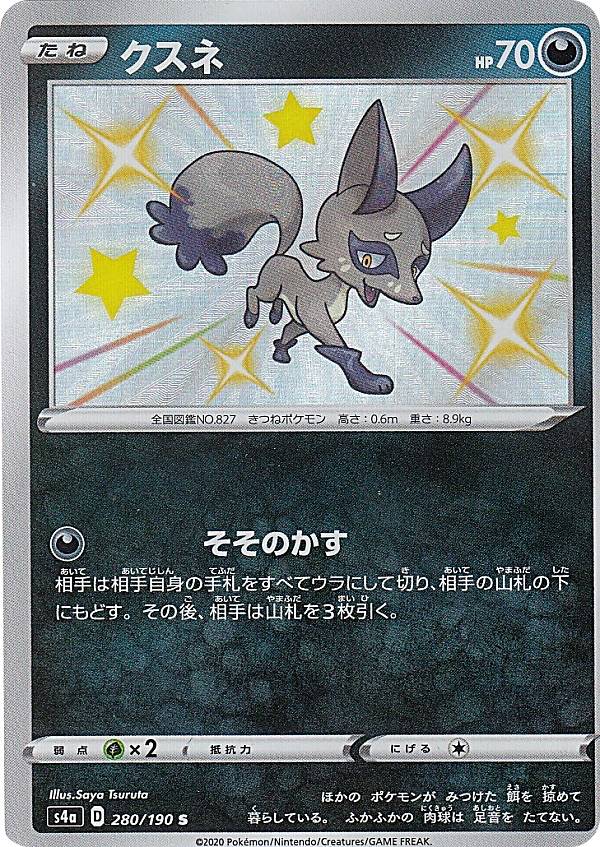 楽天市場 ポケモンカードゲーム S4a 280 190 クスネ 悪 S シャイニーレア ハイクラスパック シャイニースターv ｒｅａｌｉｚｅ