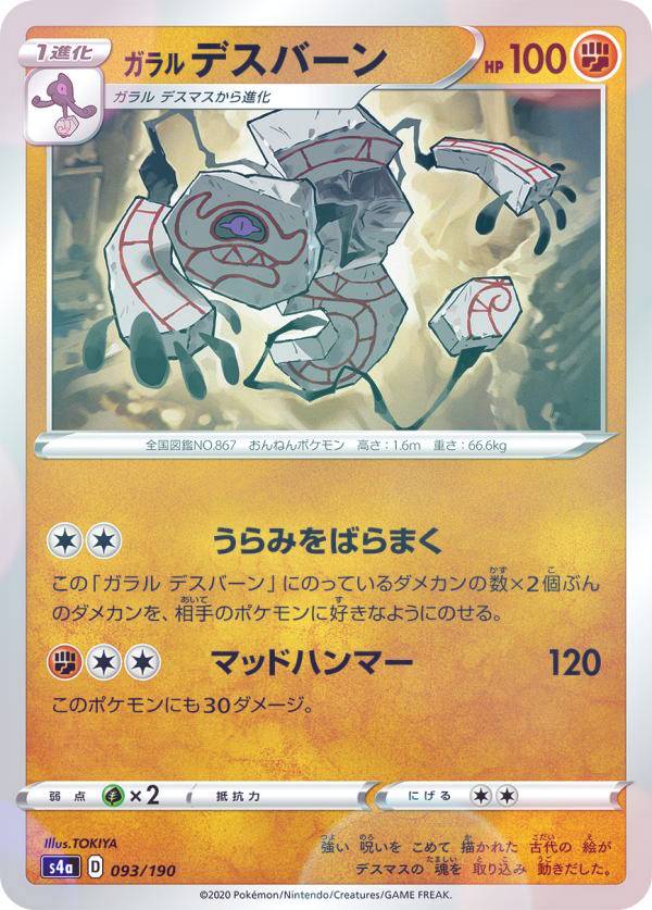 楽天市場 ミラー仕様 ポケモンカードゲーム S4a 093 190 ガラルデスバーン 闘 ハイクラスパック シャイニースターv ｒｅａｌｉｚｅ