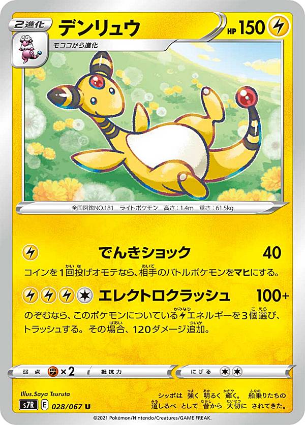 楽天市場】ポケモンカード デンリュウ [S7R 028/067 U] 拡張