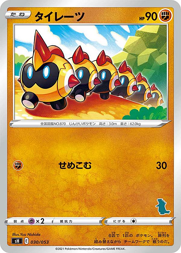 楽天市場 ポケモンカードゲーム Sh 030 053 タイレーツ 闘 ファミリーポケモンカードゲーム バンギラスvデッキ 右下マーク部分の番号は ランダムとなります Realize トレカ ホビー楽天市場店