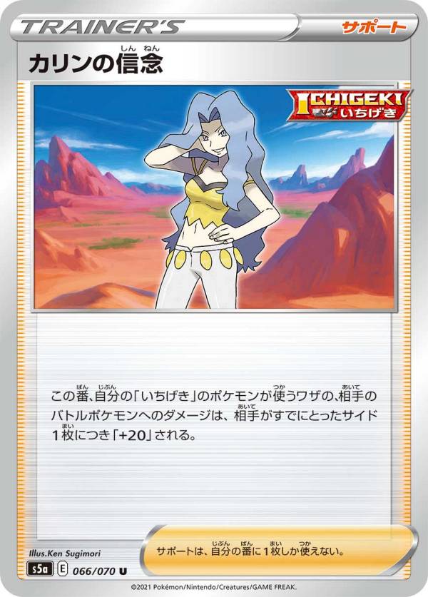 【プレイ用】 ポケモンカードゲーム S5a 066/070 カリンの信念 サポート (U アンコモン) 強化拡張パック 双璧のファイター 【中古】画像