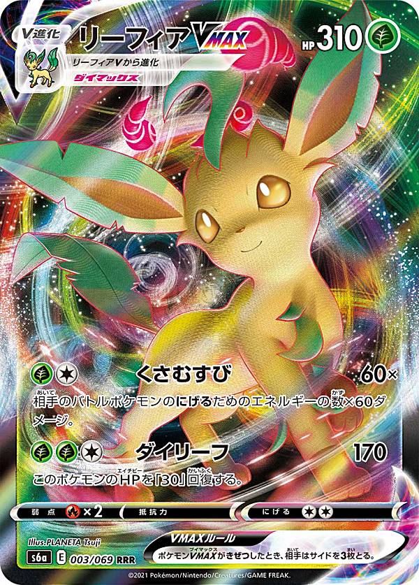 楽天市場 ポケモンカードゲーム S6a 003 069 リーフィアvmax 草 Rrr トリプルレア 強化拡張パック イーブイヒーローズ ｒｅａｌｉｚｅ