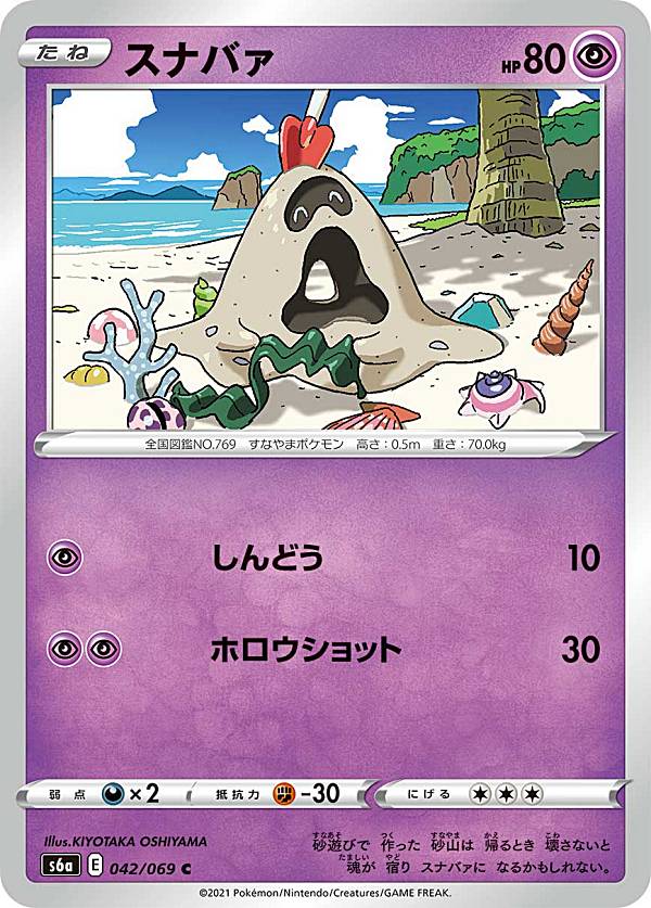 楽天市場 ポケモンカードゲーム S6a 042 069 スナバァ 超 C コモン 強化拡張パック イーブイヒーローズ ｒｅａｌｉｚｅ