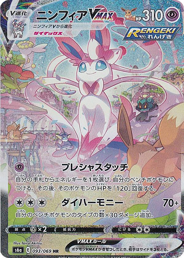ポケモンボード手結 S6a 093 069 ニンフィアvmax 超 Hr ハイパーレア 纏める展延包み イーブイヒーローズ Saboramalaga Es
