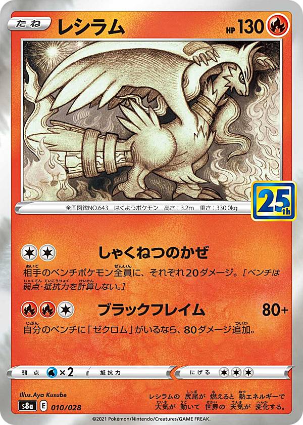 【美品 オマケ付き】 レシラム　25th プロモ　ポケモンカード ポケモンカード ポケカ レシラム 25th プロモ - メルカリ