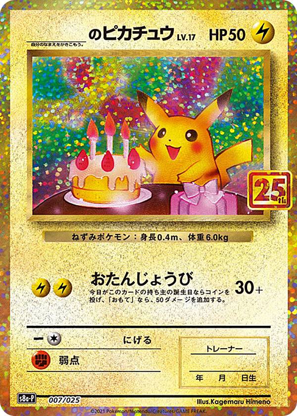 ポケモンカードゲーム S8a P 007 025 のピカチュウ 雷 Promo プロモ プロモカードパック 25th Anniversary Edition Fitzfishponds Com