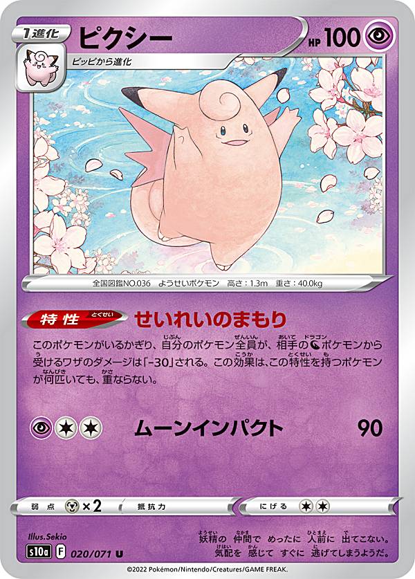 楽天市場】【中古】ポケモンカードゲーム ピクシー 【S10a 020 / 071 U