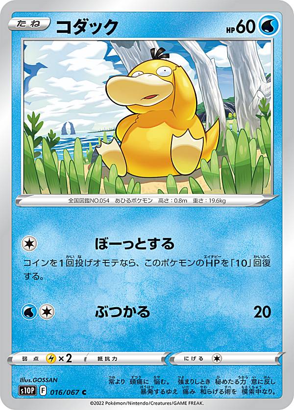 ポケモンカード コダック 【P61a コダック | ポケモンカードゲーム公式ホームページ