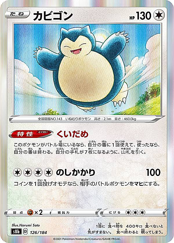 楽天市場】ポケモンカードゲーム カビゴン R s10b 強化拡張
