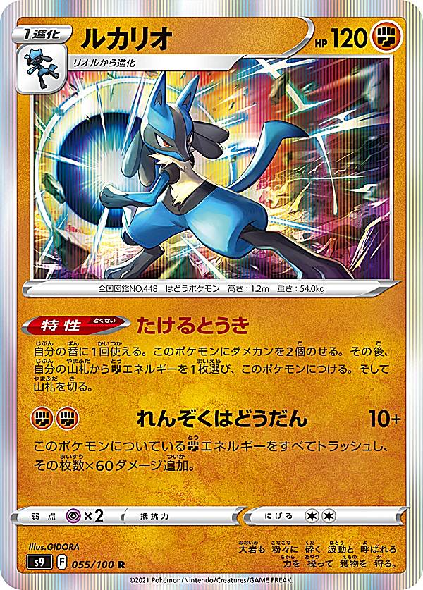 楽天市場】ポケモンカード ルカリオ [S9 055/100 R] 拡張パック