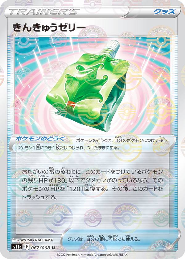 楽天市場】ポケモンカードゲーム きんきゅうゼリー ミラー仕様 s11a
