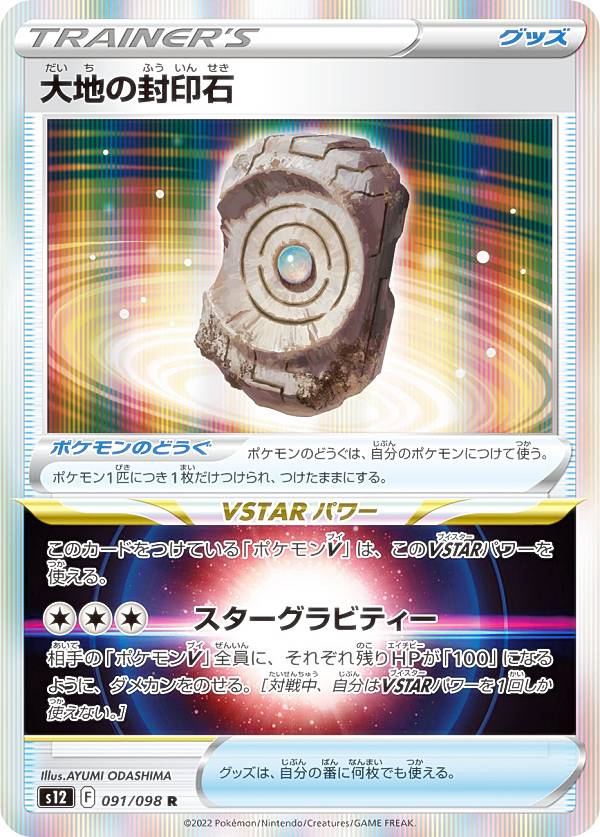 【楽天市場】ポケモンカードゲーム S12 091/098 大地の封印石 ポケモンのどうぐ (R レア) 拡張パック パラダイムトリガー：REALiZE トレカ＆ホビー楽天市場店