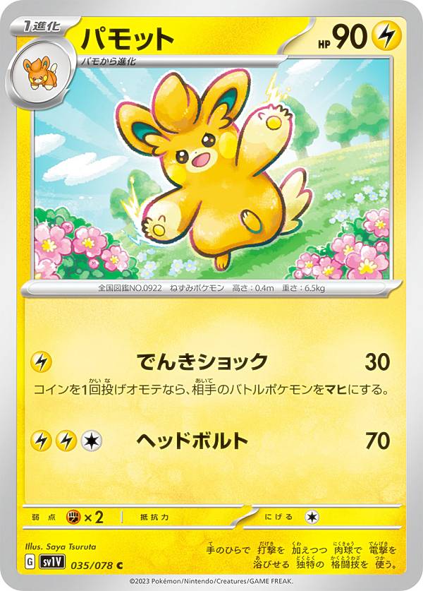 楽天市場】【キラ仕様】ポケモンカードゲーム SVC 008/021 パモット 雷