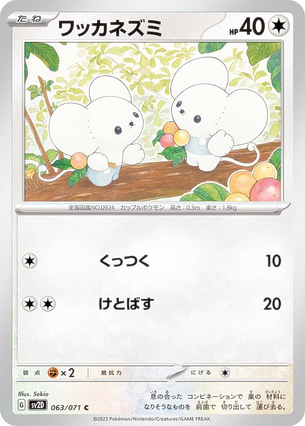 楽天市場】【中古】ポケモンカードゲーム ワッカネズミ 【SV1V 064