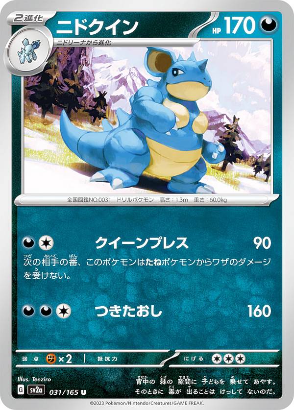 楽天市場】ポケモンカードゲーム SV2a 034/165 ニドキング 悪 (R