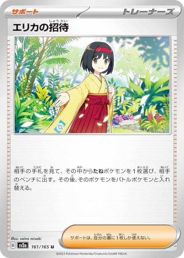 【ポケモンカード】エリカの招待 SR（sv2a 200/165）✨ 状態A】エリカの招待 SR (196/165) [sv2a] の通販・買取価格