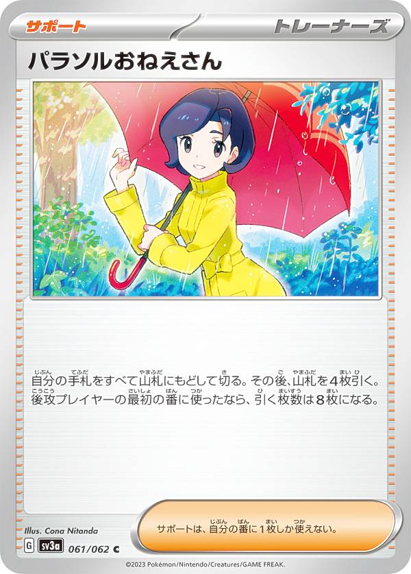 楽天市場】ポケモンカードゲーム パラソルおねえさん 【SV3a 089 / 062