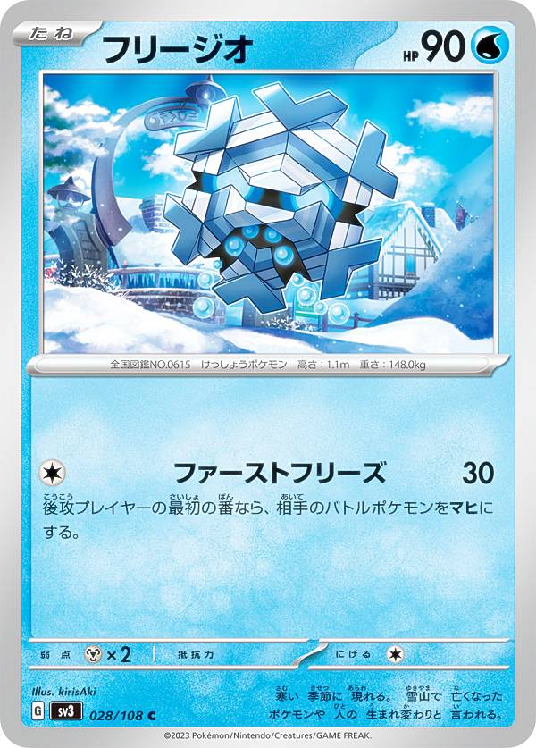 ポケモンカードゲーム SV3 028/108 フリージオ 水 (C コモン) 拡張パック 黒炎の支配者画像