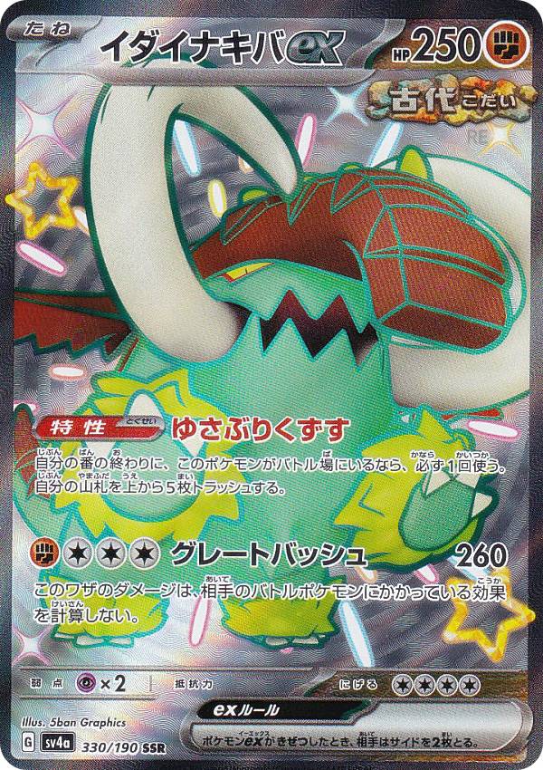 楽天市場】イダイナキバex [SV4A 330/190 SSR] ポケモンカード