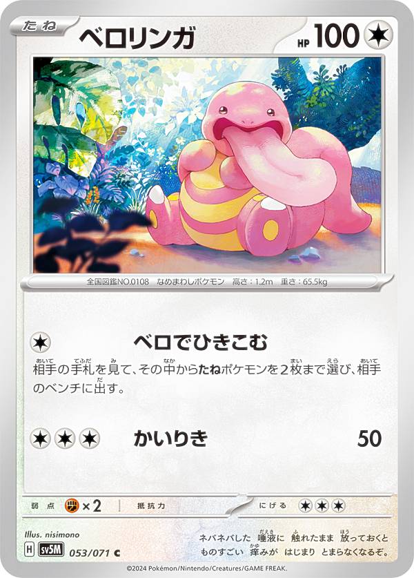 楽天市場】ポケモンカードゲーム ベロリンガ SV5M 拡張パック サイバー