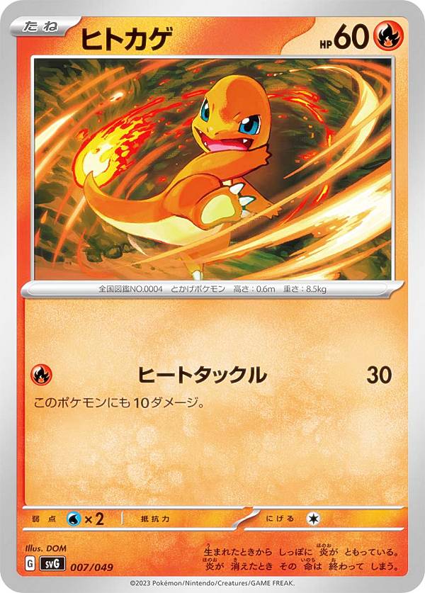 【ポケモンカード】ヒトカゲsvG 2枚セット 楽天市場】ポケモンカードゲーム SVG 007/049 ヒトカゲ 炎