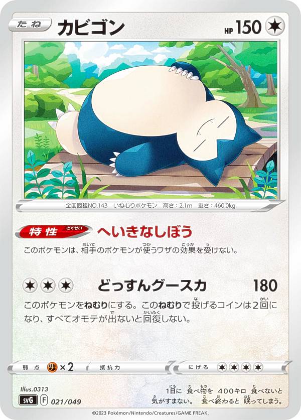 ポケモン - ポケモンカード　フシギバナ　カビゴン　シャワーズ　など　まとめ売り 楽天市場】ポケモンカードゲーム SVG 021/049 カビゴン 無