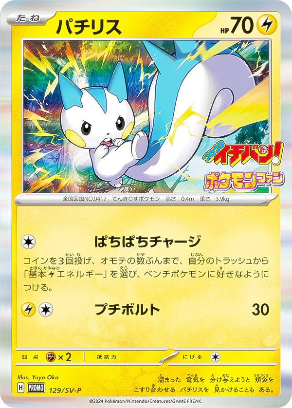 楽天市場】ポケモンカードゲーム 129/SV-P パチリス 雷 (PROMO