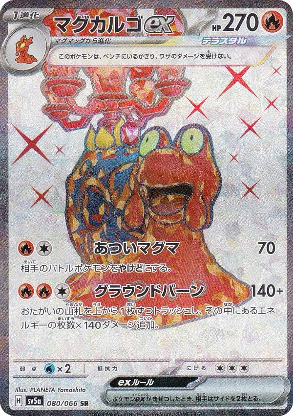 楽天市場】ポケモンカードゲーム SV5a 080/066 マグカルゴex 炎
