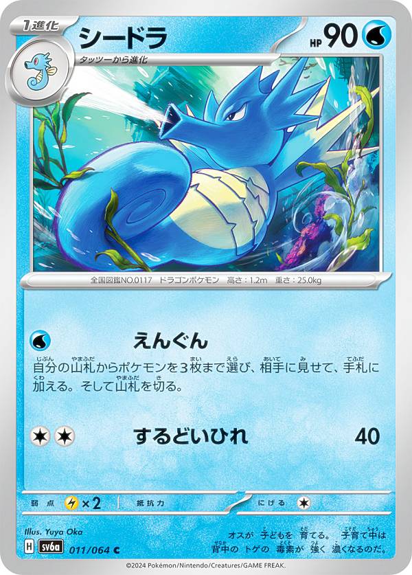 楽天市場】ポケモンカードゲーム SV6a 011/064 シードラ 水 (C