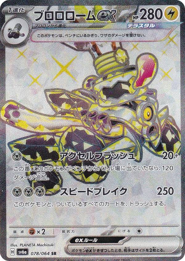 ポケモンカード　ポケモンパルシティ　プロモ 楽天市場】ポケモンカードゲーム PK-SV3-085 ブロロロームex RR