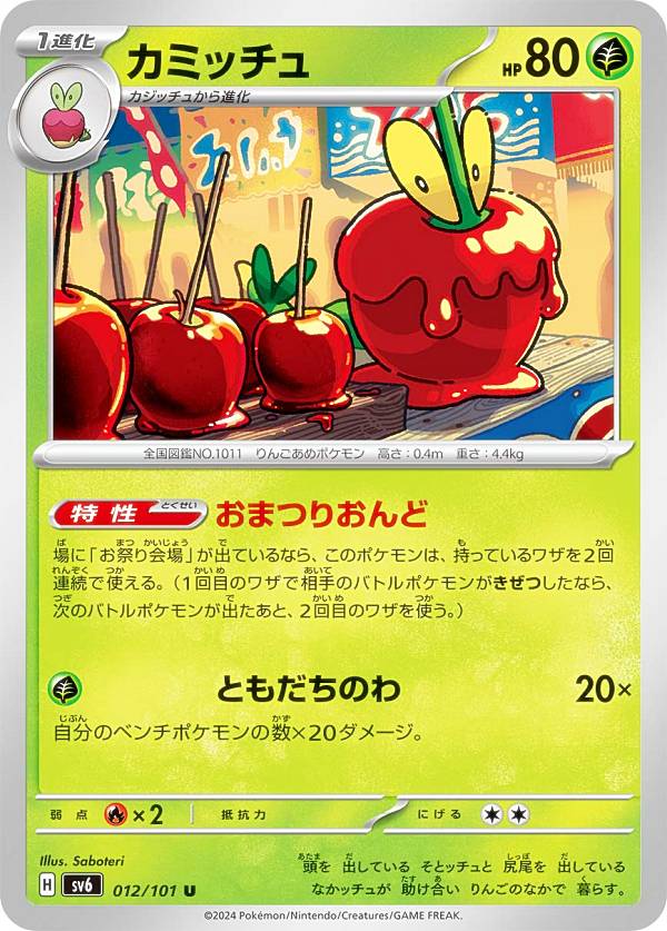 ポケモンカードゲーム SV6 012/101 カミッチュ 草 (U アンコモン) 拡張パック 変幻の仮面画像