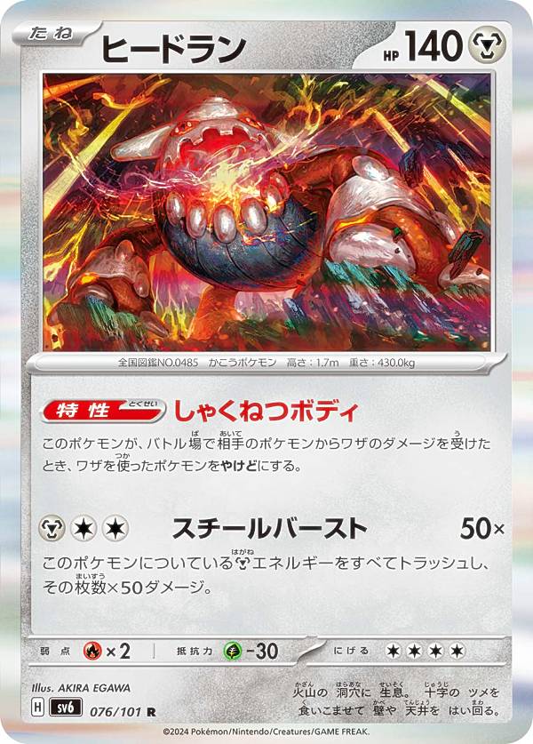 楽天市場】ポケモンカードゲーム SV6 076/101 ヒードラン 鋼 (R
