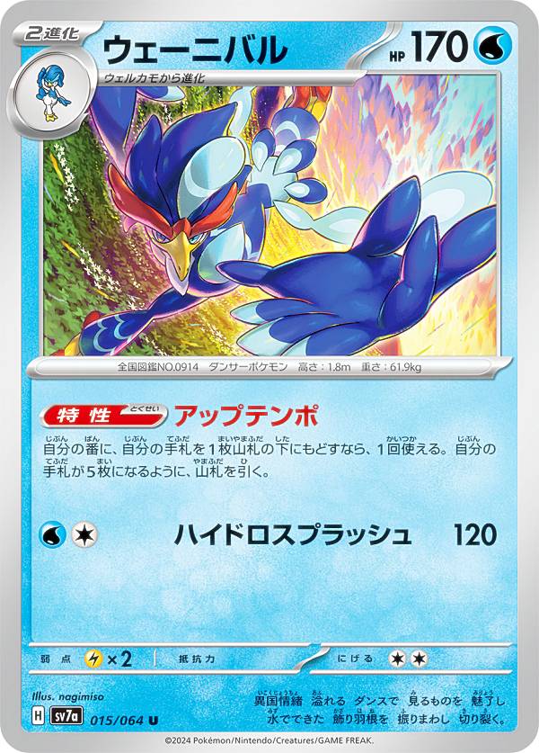 ウェルカモ C SV7a 楽園ドラゴーナ 014/064 ウェルカモ【C】水sv7a 014/064 [ポケモンカード,スカーレット