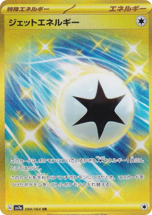 ポケカ　エネルギーカード sv7apm00094.jpg