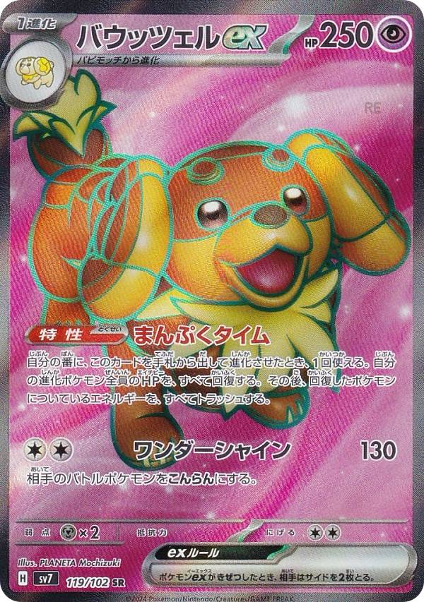 楽天市場】ポケモンカードゲーム SV7 129/102 バウッツェルex 超