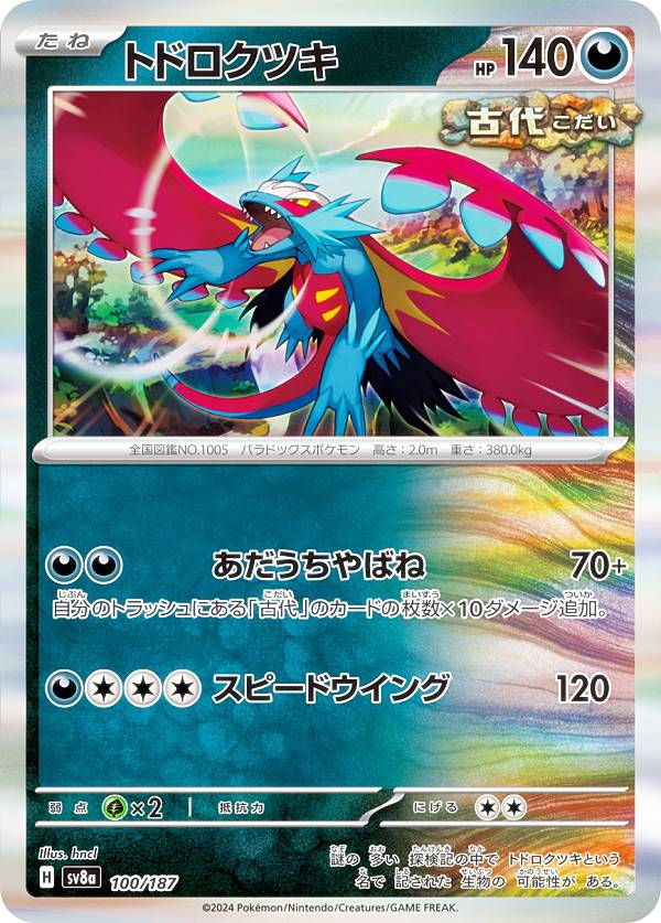 楽天市場】ポケモンカードゲーム トドロクツキex SV8a ハイ