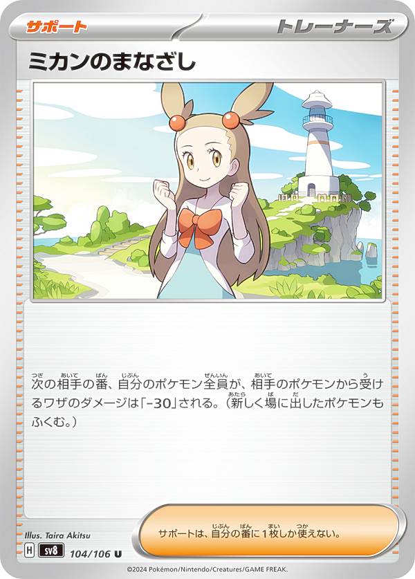 楽天市場】ポケモンカードゲーム PK-SV8-104 ミカンのまなざし U