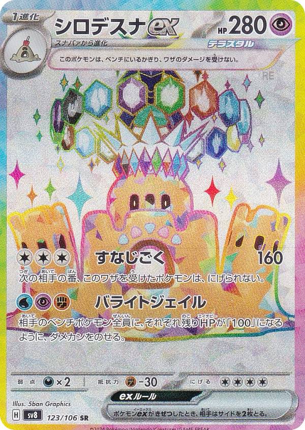 ポケモンカードゲーム SAR、SR、AR、EX、ポケボール 楽天市場】ポケモンカードゲーム SV8 124/106 サザンドラex 悪