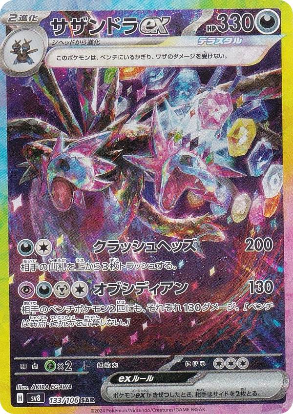 ポケモンカードSAR 楽天市場】ポケモンカードゲーム SV8 133/106 サザンドラex 悪