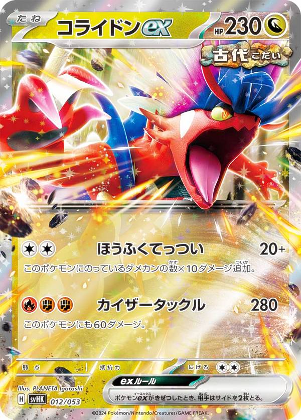 コライドン ポケモンカード HP130 楽天市場】ポケモンカードゲーム SVHK 012/053 コライドンex 竜